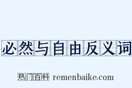 必然与自由反义词是什么意思的图片